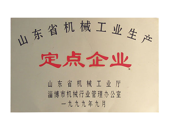 定點企業(yè)